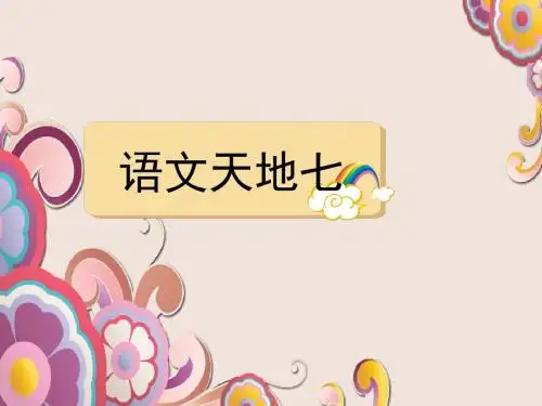 第七单元《语文天地》-五年级语文上册(北师大版)