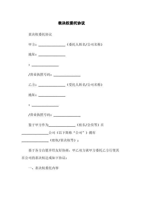 表决权委托协议