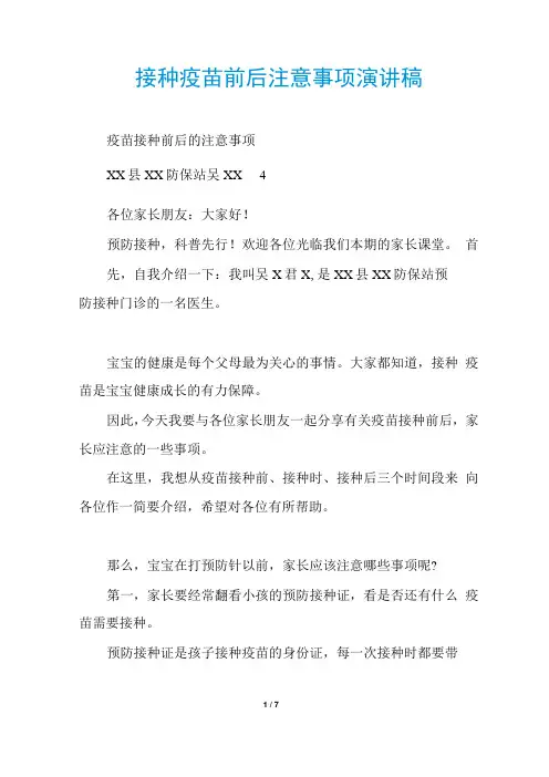 接种疫苗前后注意事项演讲稿