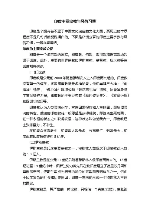 印度主要宗教与风俗习惯