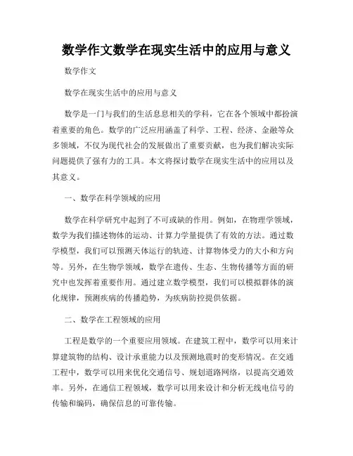 数学作文数学在现实生活中的应用与意义