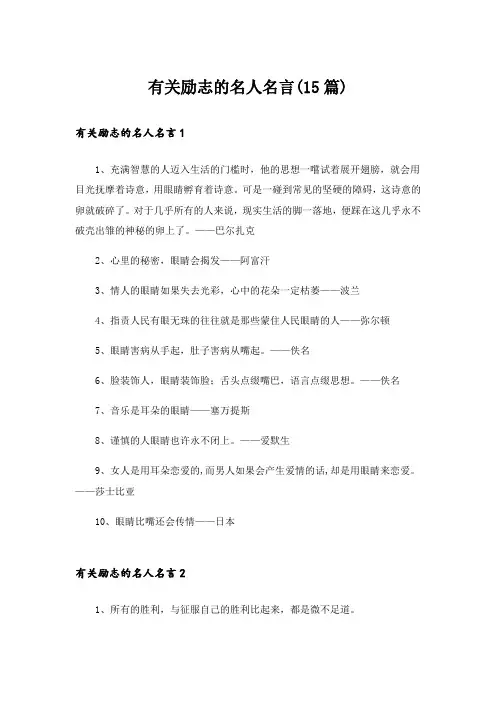 有关励志的名人名言(15篇)