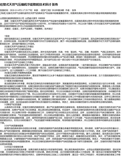 往复式天然气压缩机节能降耗技术探讨 张伟