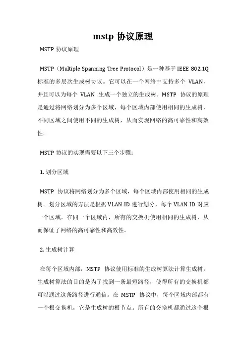 mstp协议原理