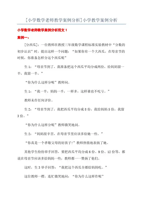 [小学数学老师教学案例分析]小学教学案例分析