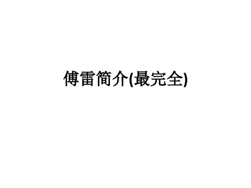 傅雷简介(最完全)ppt课件