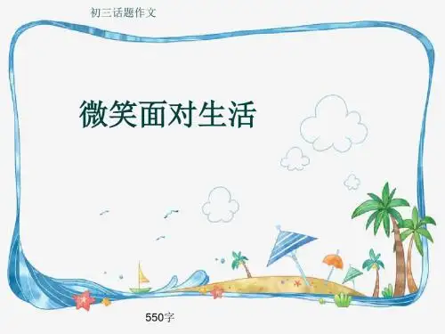 初三话题作文《微笑面对生活》550字(共7页PPT)