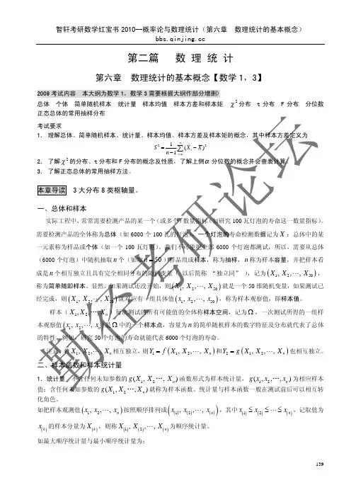 勤径考研智轩考研数学红宝书2010版--概率论与数理统计(第六章  数理统计的基本概念)