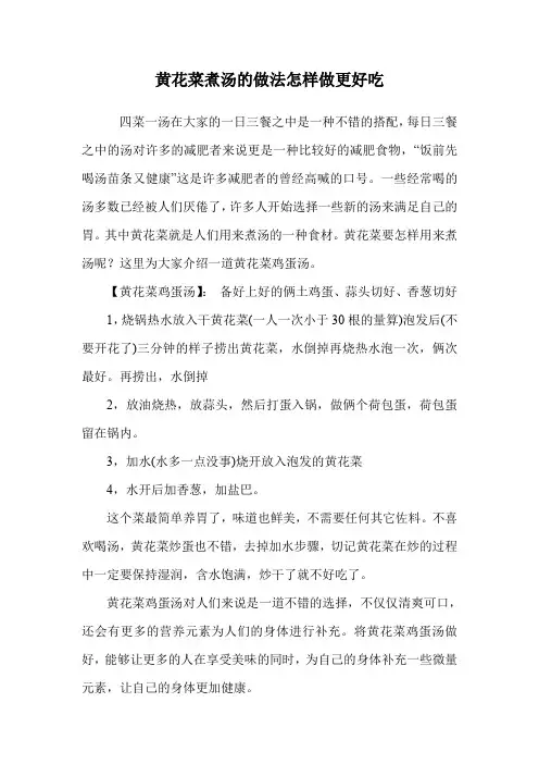 黄花菜煮汤的做法怎样做更好吃.doc