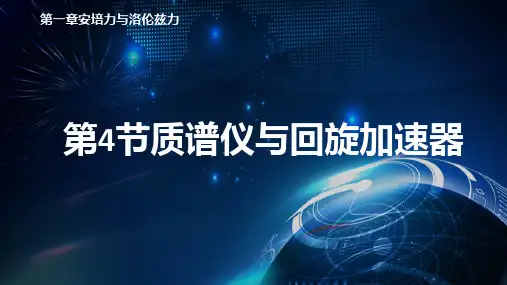 1-4质谱仪与回旋加速器 (教学课件)——高中物理人教版(2019)选择性必修第二册