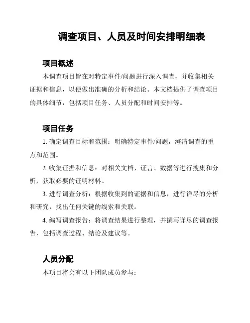 调查项目、人员及时间安排明细表