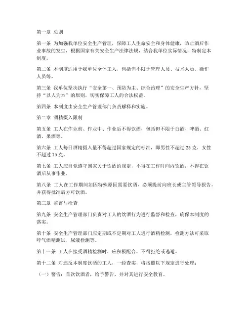工人安全生产喝酒制度