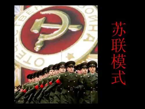 苏联模式