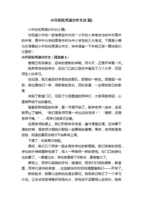 小升初优秀满分作文（5篇）