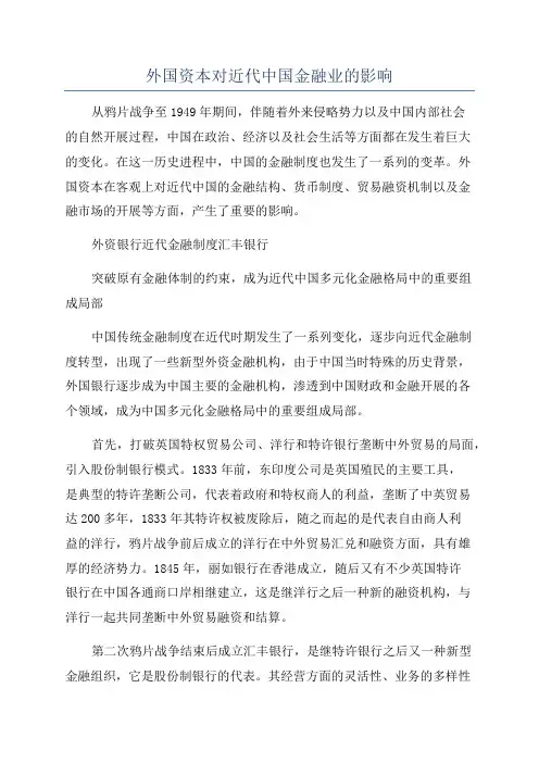 外国资本对近代中国金融业的影响