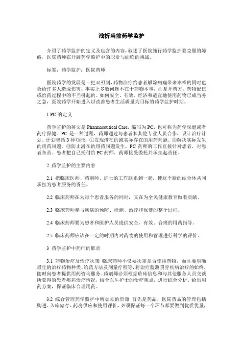 浅析当前药学监护