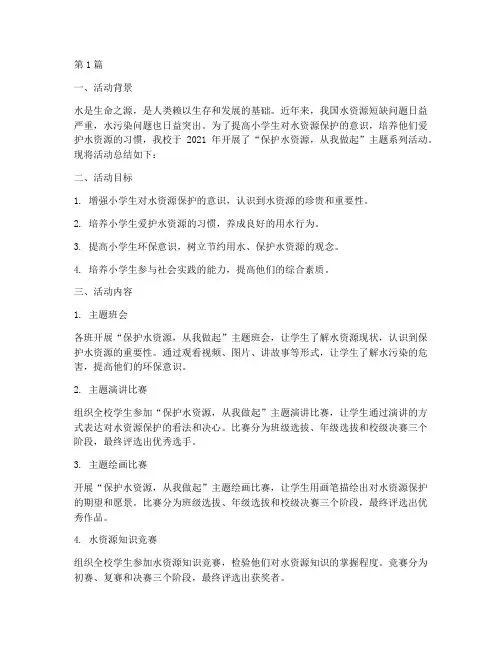 小学保护水活动总结(3篇)