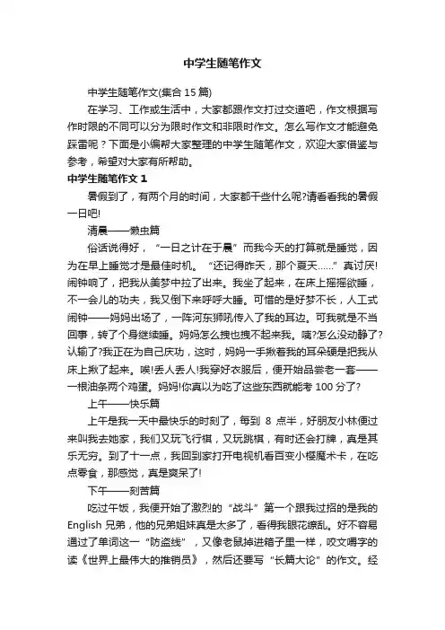 中学生随笔作文