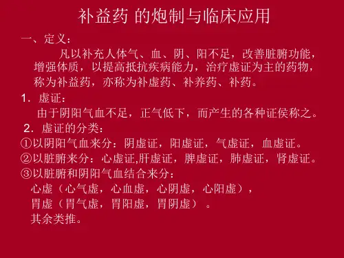 补益药的炮制与临床应用