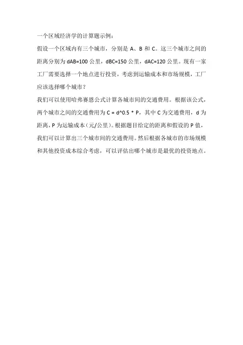 区域经济学计算题