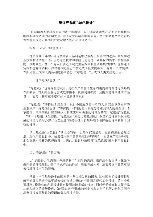 浅议产品的“绿色设计”