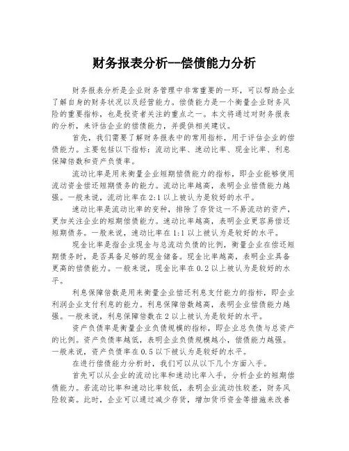 财务报表分析--偿债能力分析