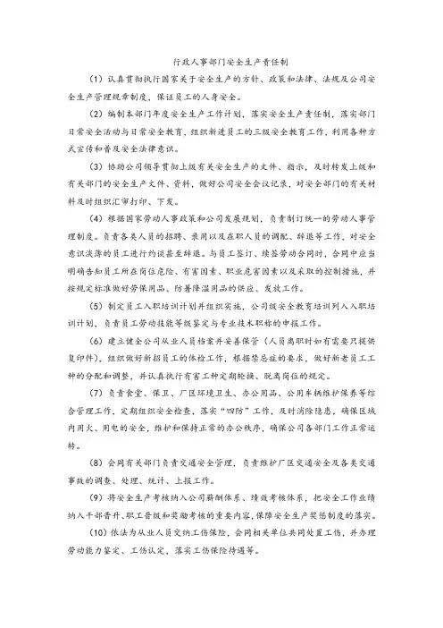 行政人事部门安全生产责任制