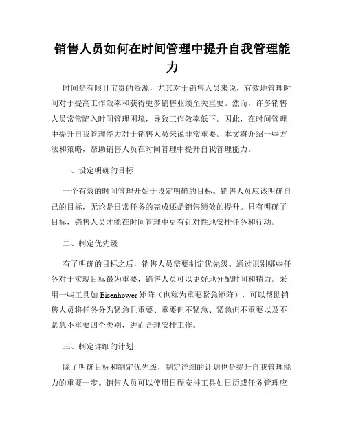 销售人员如何在时间管理中提升自我管理能力