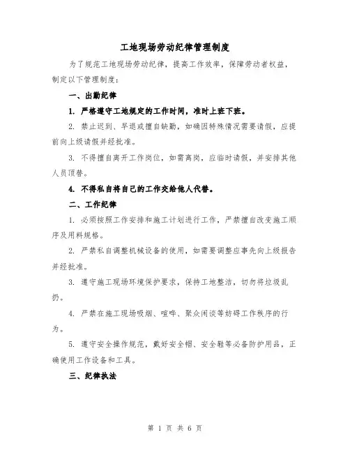 工地现场劳动纪律管理制度(三篇)