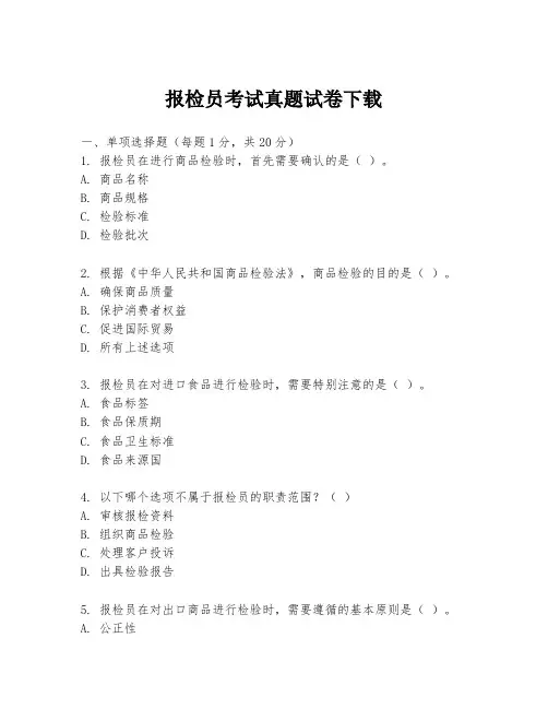 报检员考试真题试卷下载