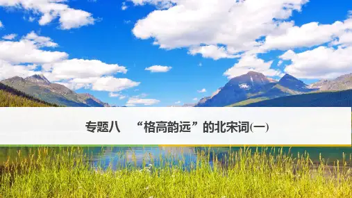 “格高韵远”的北宋词(一)ppt11(课件+试题,打包15套) 苏教版3