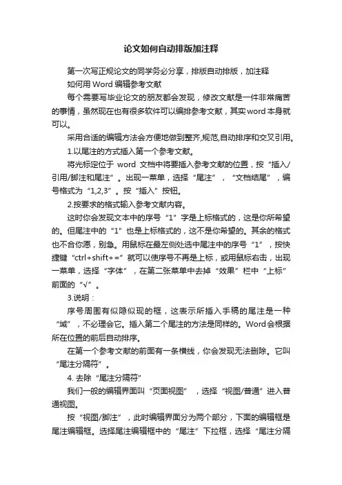 论文如何自动排版加注释