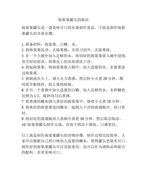 海棠果罐头的做法