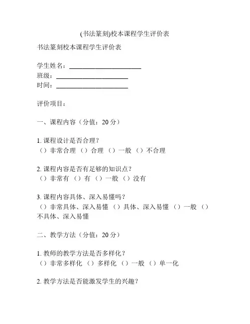 (书法篆刻)校本课程学生评价表