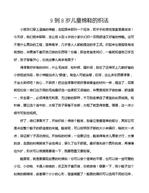 9到8岁儿童棉鞋的织法