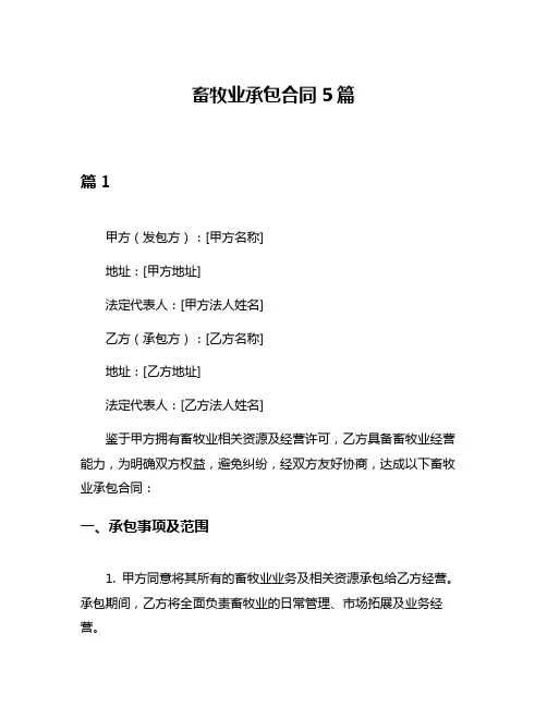 畜牧业承包合同5篇