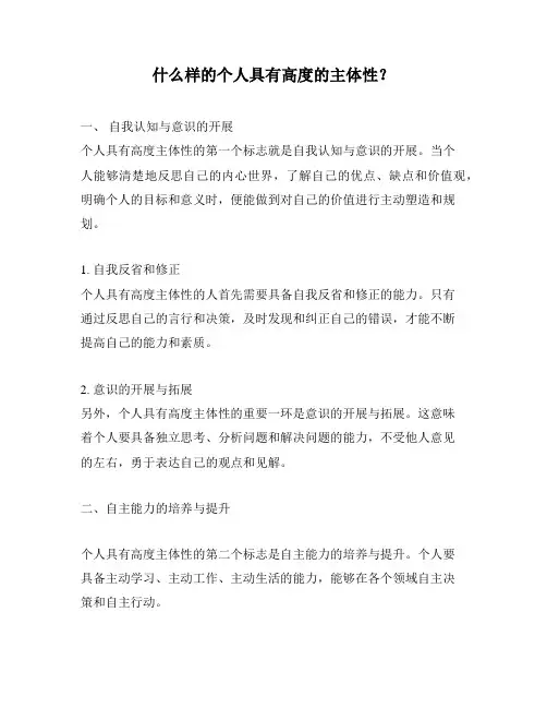 什么样的个人具有高度的主体性？