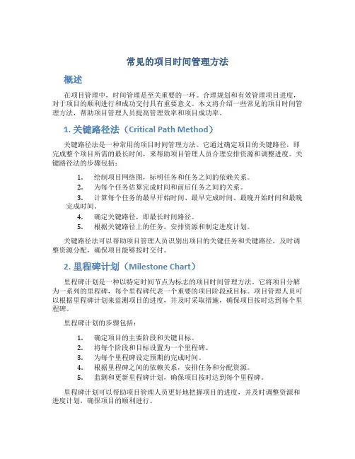 常见的项目时间管理方法