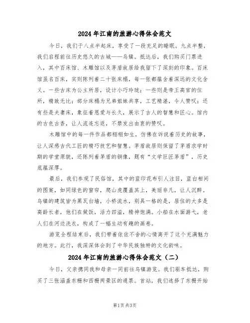 2024年江南的旅游心得体会范文（三篇）