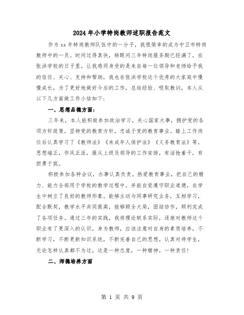 2024年小学特岗教师述职报告范文(三篇)