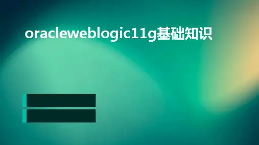 OracleWeblogic11g基础知识