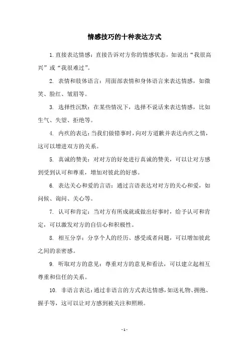 情感技巧的十种表达方式