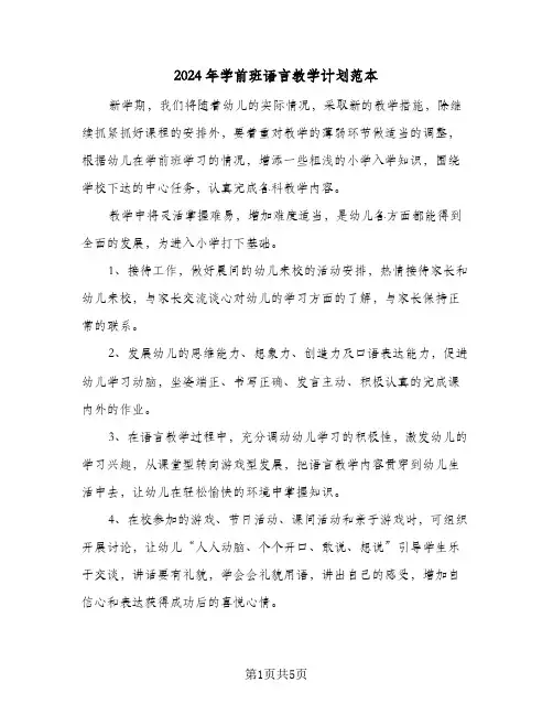 2024年学前班语言教学计划范本（3篇）