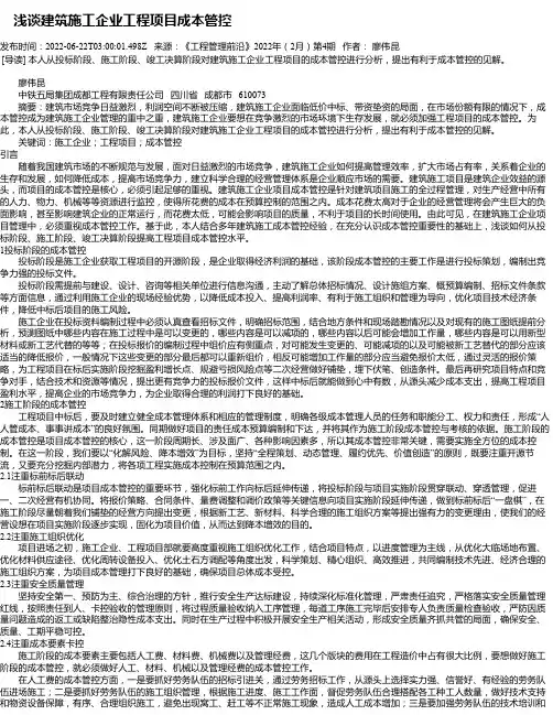 浅谈建筑施工企业工程项目成本管控