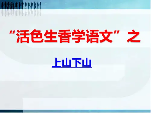 《水浒传》之上山下山说宋江PPT