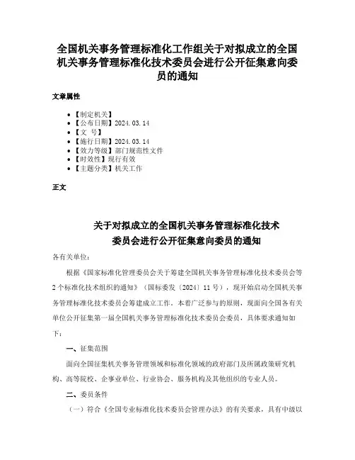 全国机关事务管理标准化工作组关于对拟成立的全国机关事务管理标准化技术委员会进行公开征集意向委员的通知