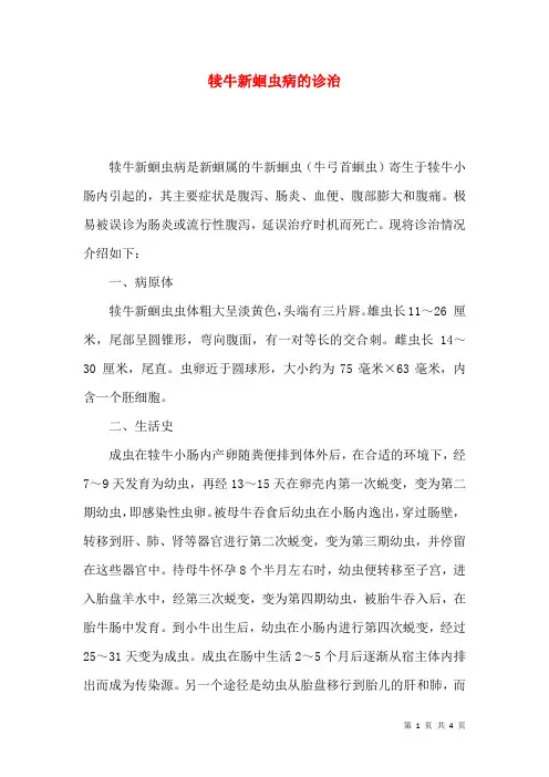 犊牛新蛔虫病的诊治