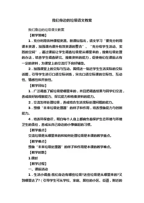 我们身边的垃圾语文教案