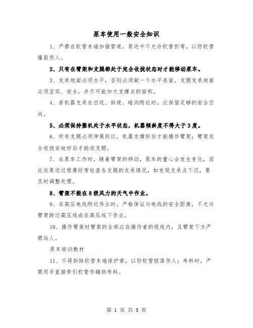 泵车使用一般安全知识(二篇)