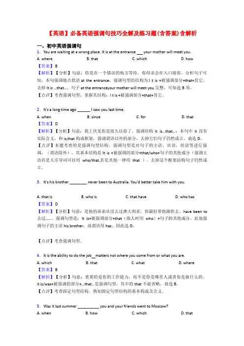 【英语】必备英语强调句技巧全解及练习题(含答案)含解析